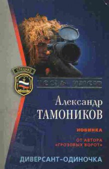 Книга Тамоников А. Диверсант-одиночка, 11-2834, Баград.рф